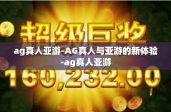 ag真人亚游-AG真人与亚游的新体验-ag真人亚游