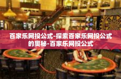 百家乐网投公式-探索百家乐网投公式的奥秘-百家乐网投公式