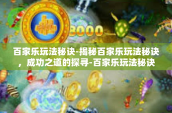 百家乐玩法秘诀-揭秘百家乐玩法秘诀，成功之道的探寻-百家乐玩法秘诀