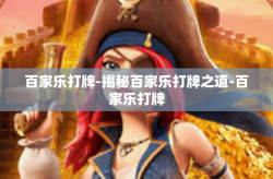 百家乐打牌-揭秘百家乐打牌之道-百家乐打牌