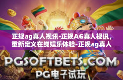正规ag真人视讯-正规AG真人视讯，重新定义在线娱乐体验-正规ag真人视讯