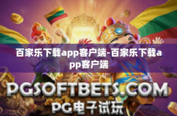 百家乐下载app客户端-百家乐下载app客户端
