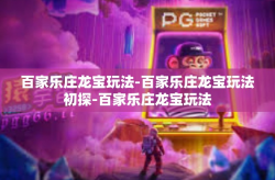 百家乐庄龙宝玩法-百家乐庄龙宝玩法初探-百家乐庄龙宝玩法