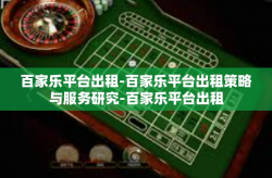 百家乐平台出租-百家乐平台出租策略与服务研究-百家乐平台出租