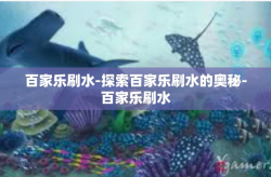 百家乐刷水-探索百家乐刷水的奥秘-百家乐刷水