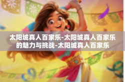 太阳城真人百家乐-太阳城真人百家乐的魅力与挑战-太阳城真人百家乐