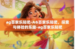 ag百家乐贴吧-AG百家乐贴吧,探索与体验的乐趣-ag百家乐贴吧
