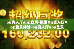 og真人厅app登录-探索Og真人厅App登录体验-og真人厅app登录