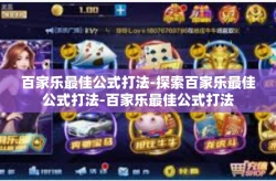 百家乐最佳公式打法-探索百家乐最佳公式打法-百家乐最佳公式打法