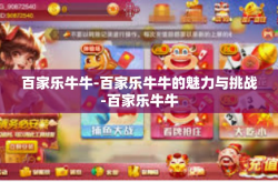 百家乐牛牛-百家乐牛牛的魅力与挑战-百家乐牛牛