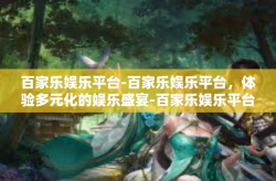 百家乐娱乐平台-百家乐娱乐平台，体验多元化的娱乐盛宴-百家乐娱乐平台