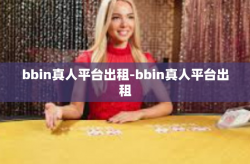 bbin真人平台出租-bbin真人平台出租