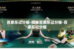 百家乐记分板-揭秘百家乐记分板-百家乐记分板