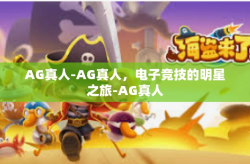 AG真人-AG真人，电子竞技的明星之旅-AG真人