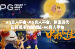 ag真人平台-AG真人平台，探索现代在线娱乐的新领域-ag真人平台