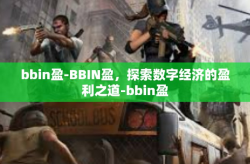 bbin盈-BBIN盈，探索数字经济的盈利之道-bbin盈