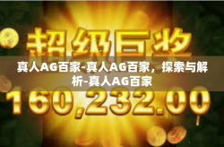 真人AG百家-真人AG百家，探索与解析-真人AG百家