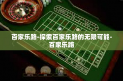 百家乐路-探索百家乐路的无限可能-百家乐路