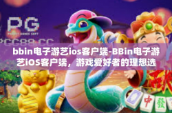 bbin电子游艺ios客户端-BBin电子游艺iOS客户端，游戏爱好者的理想选择-bbin电子游艺ios客户端