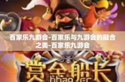 百家乐九游会-百家乐与九游会的融合之美-百家乐九游会