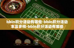 bbin积分活动有哪些-bbin积分活动丰富多样-bbin积分活动有哪些