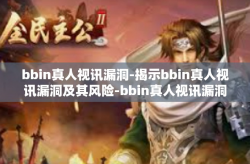 bbin真人视讯漏洞-揭示bbin真人视讯漏洞及其风险-bbin真人视讯漏洞