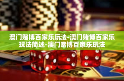澳门赌博百家乐玩法-澳门赌博百家乐玩法简述-澳门赌博百家乐玩法