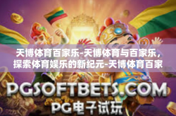 天博体育百家乐-天博体育与百家乐，探索体育娱乐的新纪元-天博体育百家乐