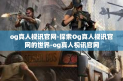 og真人视讯官网-探索Og真人视讯官网的世界-og真人视讯官网