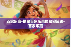 百家乐赢-揭秘百家乐赢的秘密策略-百家乐赢