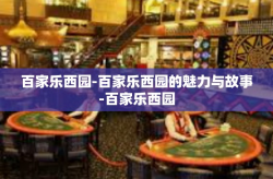 百家乐西园-百家乐西园的魅力与故事-百家乐西园