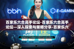 百家乐六合高手论坛-百家乐六合高手论坛—深入探索与策略分享-百家乐六合高手论坛