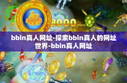bbin真人网址-探索bbin真人的网址世界-bbin真人网址
