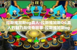 拉斯维加斯og真人-拉斯维加斯OG真人的魅力与传奇故事-拉斯维加斯og真人