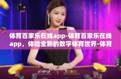 体育百家乐在线app-体育百家乐在线app，体验全新的数字体育世界-体育百家乐在线app