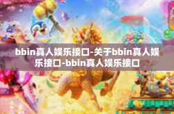 bbin真人娱乐接口-关于bbin真人娱乐接口-bbin真人娱乐接口