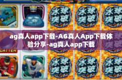 ag真人app下载-AG真人App下载体验分享-ag真人app下载
