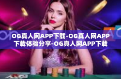 OG真人网APP下载-OG真人网APP下载体验分享-OG真人网APP下载