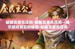 破解百家乐庄闲-破解百家乐庄闲—揭示游戏背后的秘密-破解百家乐庄闲