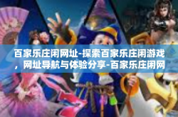 百家乐庄闲网址-探索百家乐庄闲游戏，网址导航与体验分享-百家乐庄闲网址