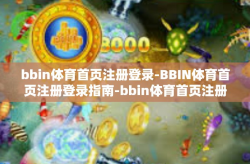 bbin体育首页注册登录-BBIN体育首页注册登录指南-bbin体育首页注册登录