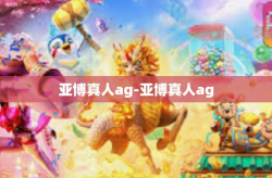 亚博真人ag-亚博真人ag