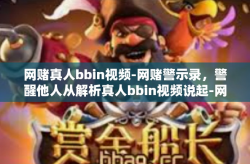网赌真人bbin视频-网赌警示录，警醒他人从解析真人bbin视频说起-网赌真人bbin视频