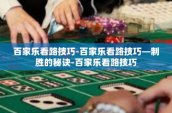 百家乐看路技巧-百家乐看路技巧—制胜的秘诀-百家乐看路技巧