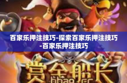 百家乐押注技巧-探索百家乐押注技巧-百家乐押注技巧