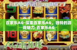 百家乐AG-探索百家乐AG，独特的游戏魅力-百家乐AG