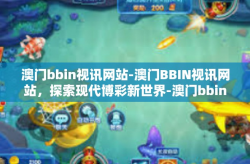 澳门bbin视讯网站-澳门BBIN视讯网站，探索现代博彩新世界-澳门bbin视讯网站