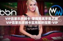 VIP百家乐挤牌卡-掌握精英享受之路 VIP百家乐挤牌卡实用解析指南-VIP百家乐挤牌卡