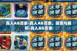 真人AG百家-真人AG百家，探索与解析-真人AG百家