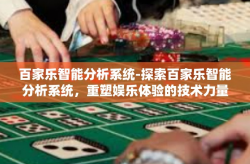 百家乐智能分析系统-探索百家乐智能分析系统，重塑娱乐体验的技术力量-百家乐智能分析系统